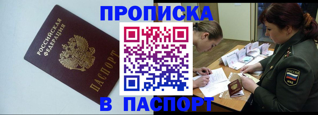 прописка 2025 в Осе